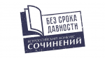 Всероссийский конкурс сочинений «Без срока давности» - 2022
